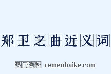 郑卫之曲近义词是什么意思的图片